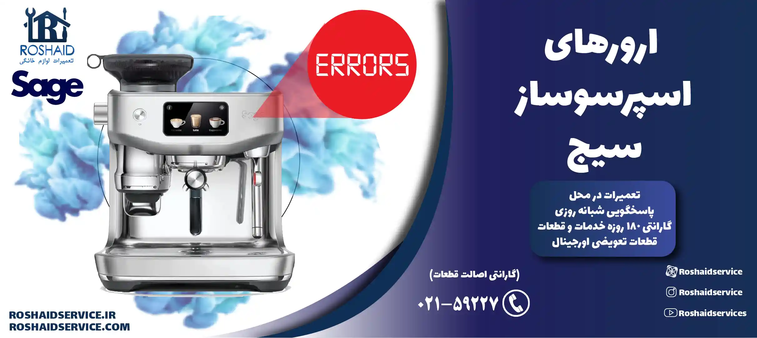 ارورهای اسپرسوساز سیج